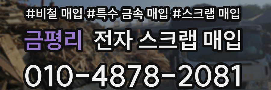 금평리 전자 스크랩 매입
