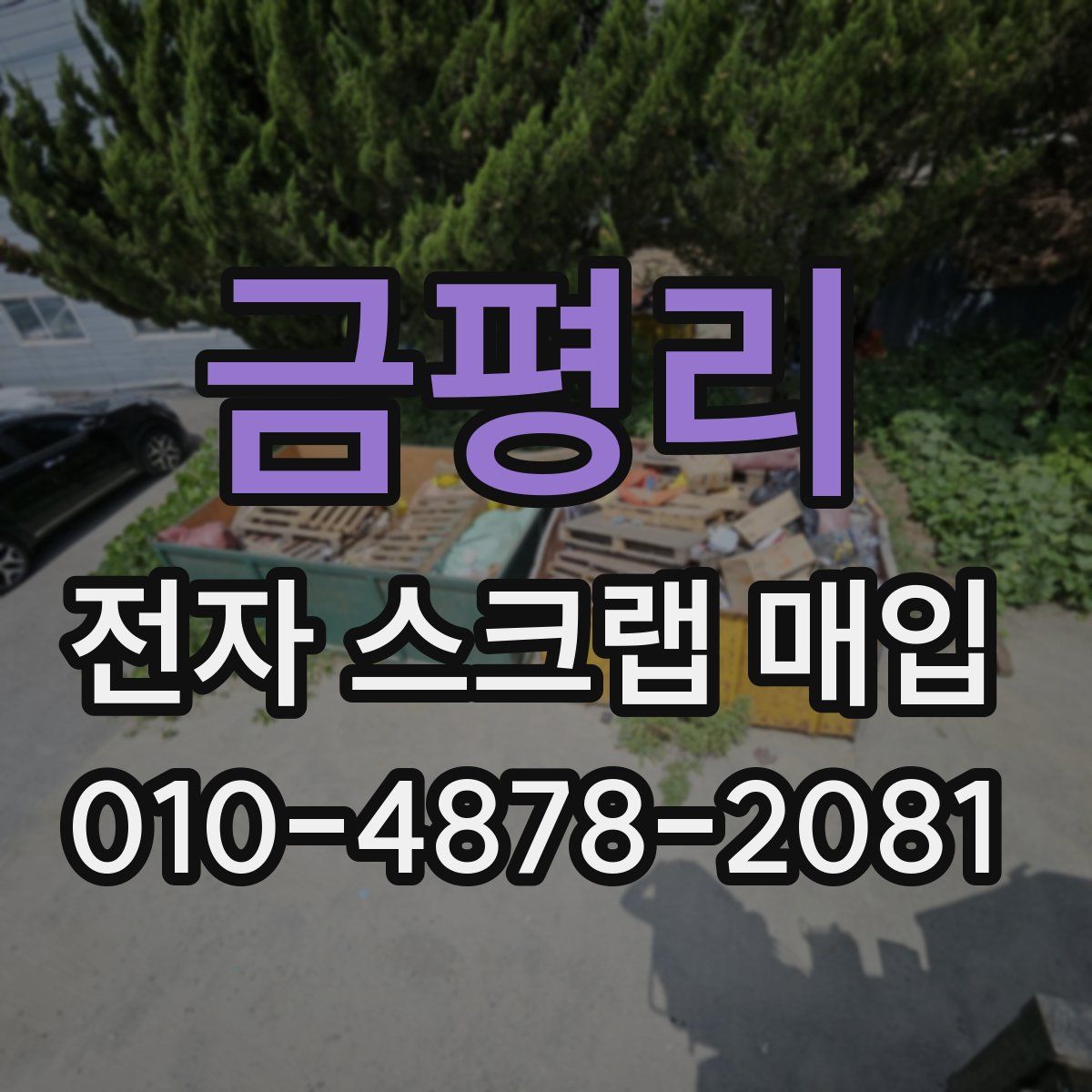 금평리 전자 스크랩 매입
