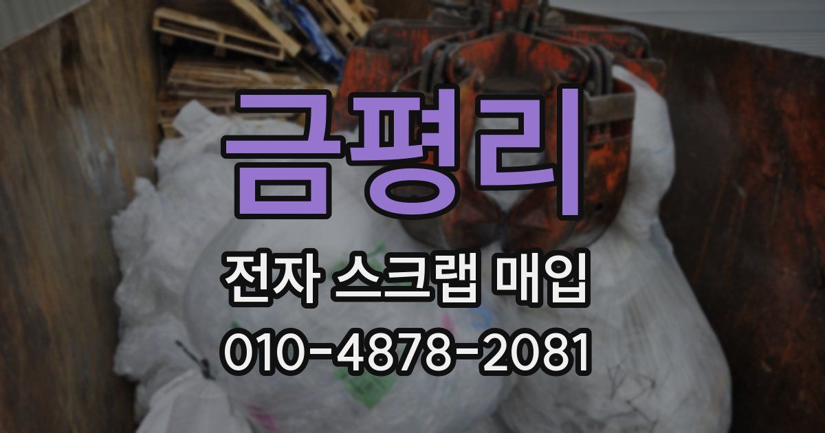 금평리 전자 스크랩 매입