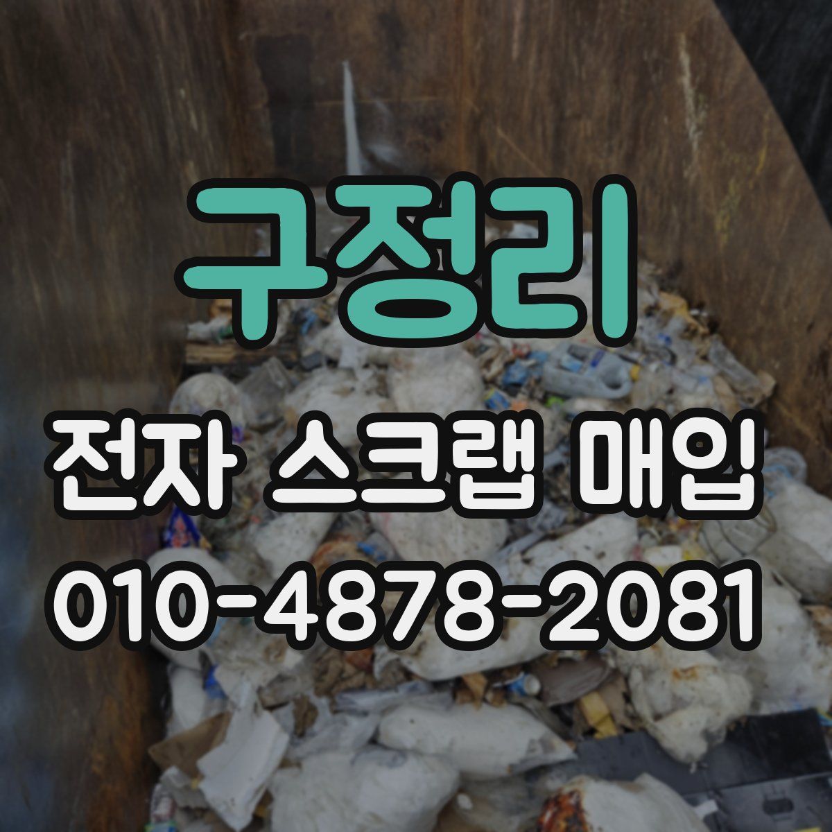 구정리 전자 스크랩 매입