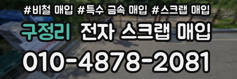 구정리 전자 스크랩 매입