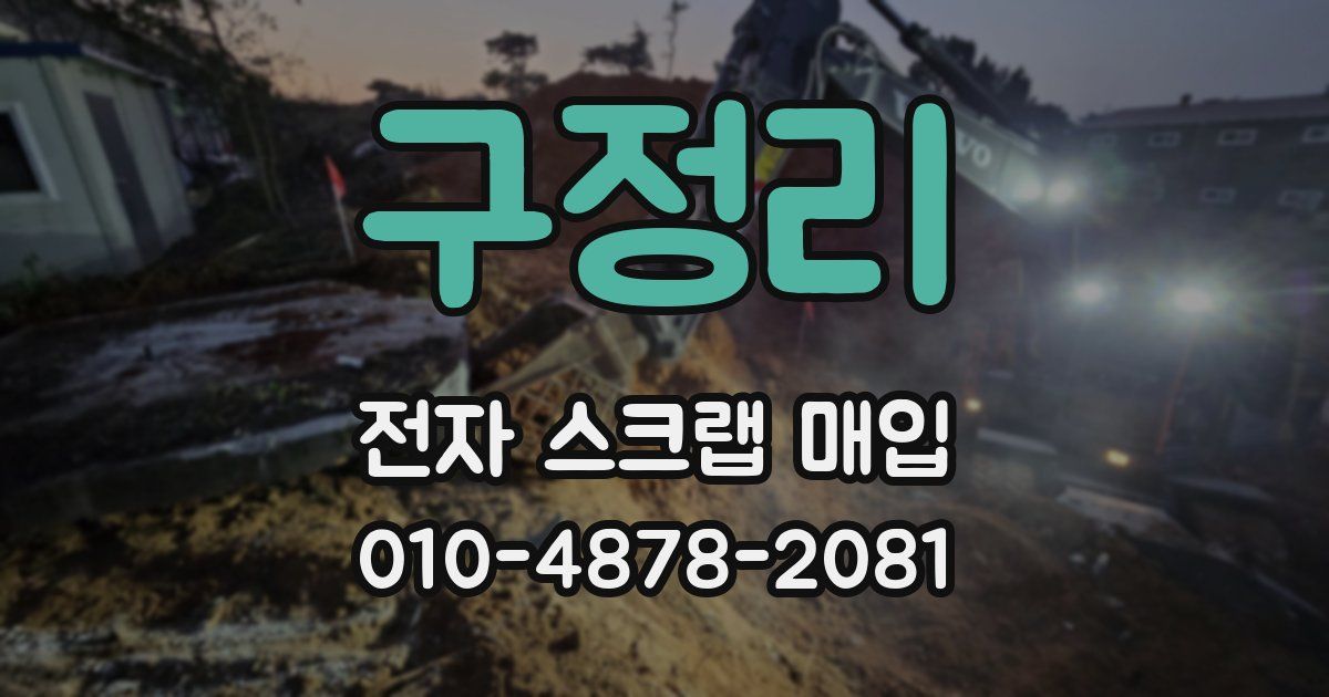 구정리 전자 스크랩 매입