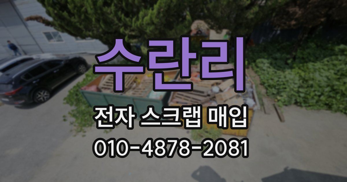 수란리 전자 스크랩 매입