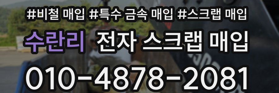 수란리 전자 스크랩 매입