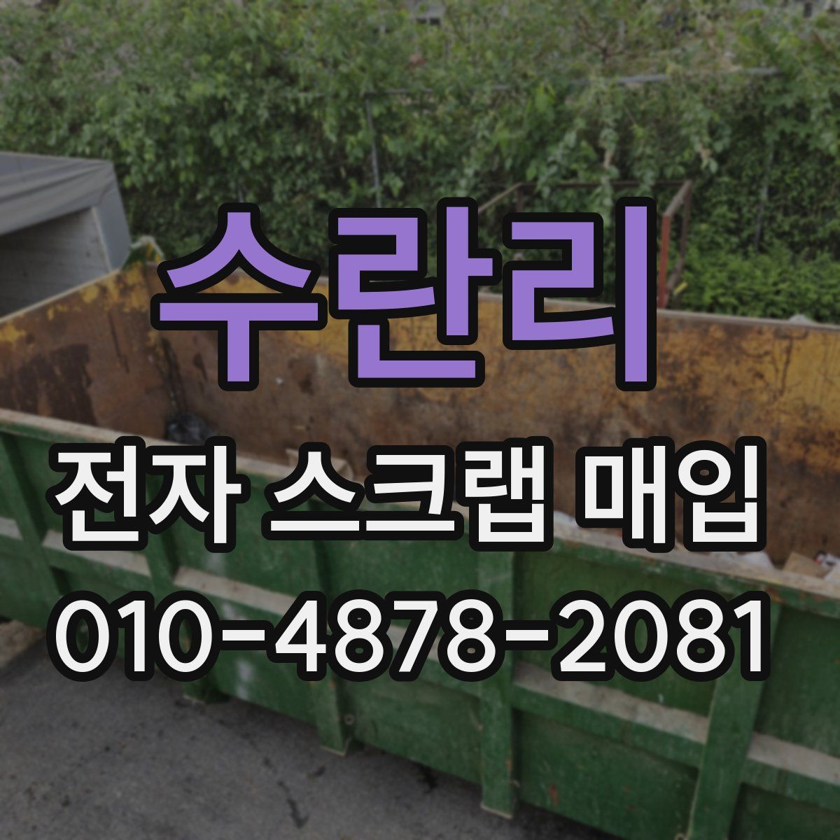 수란리 전자 스크랩 매입