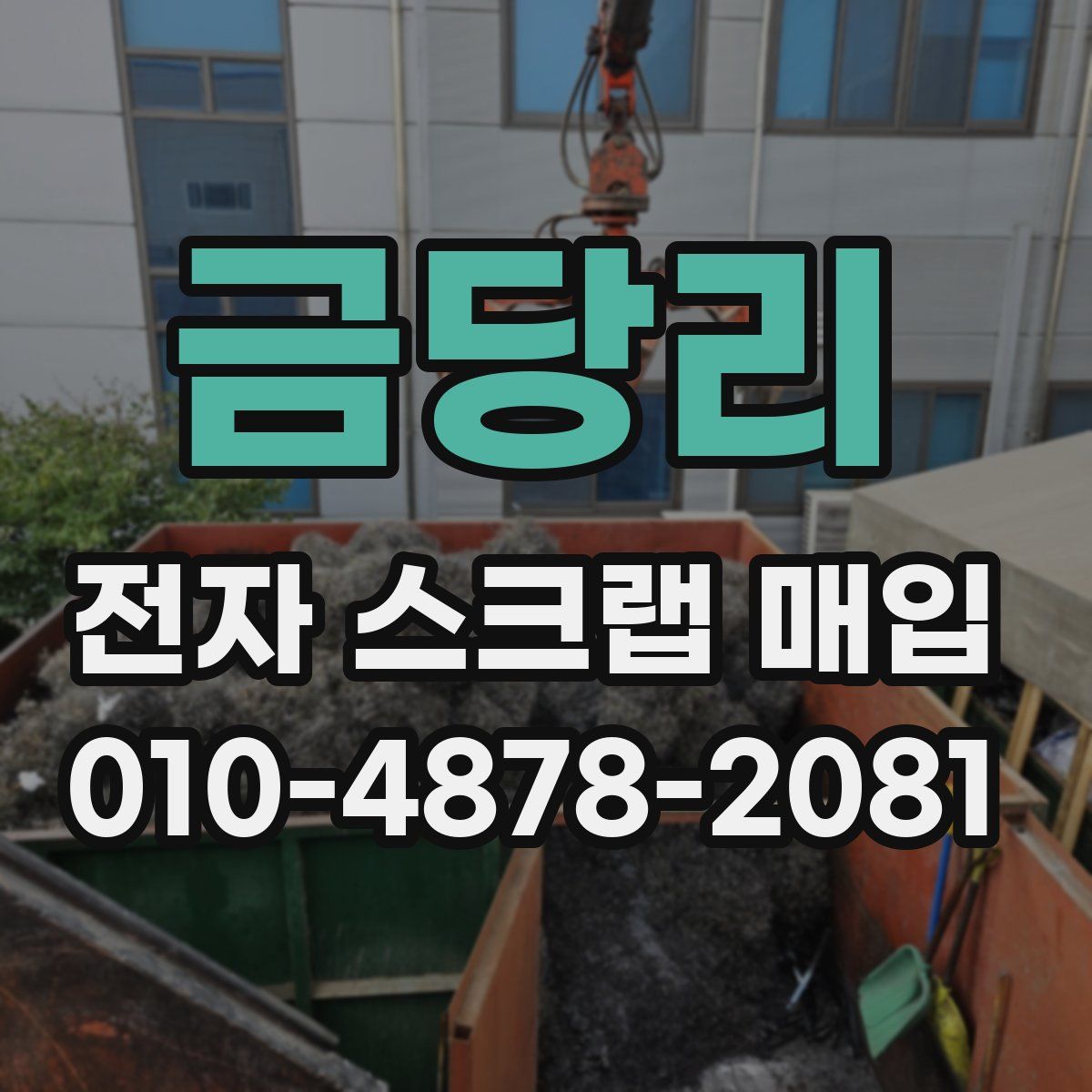 금당리 전자 스크랩 매입