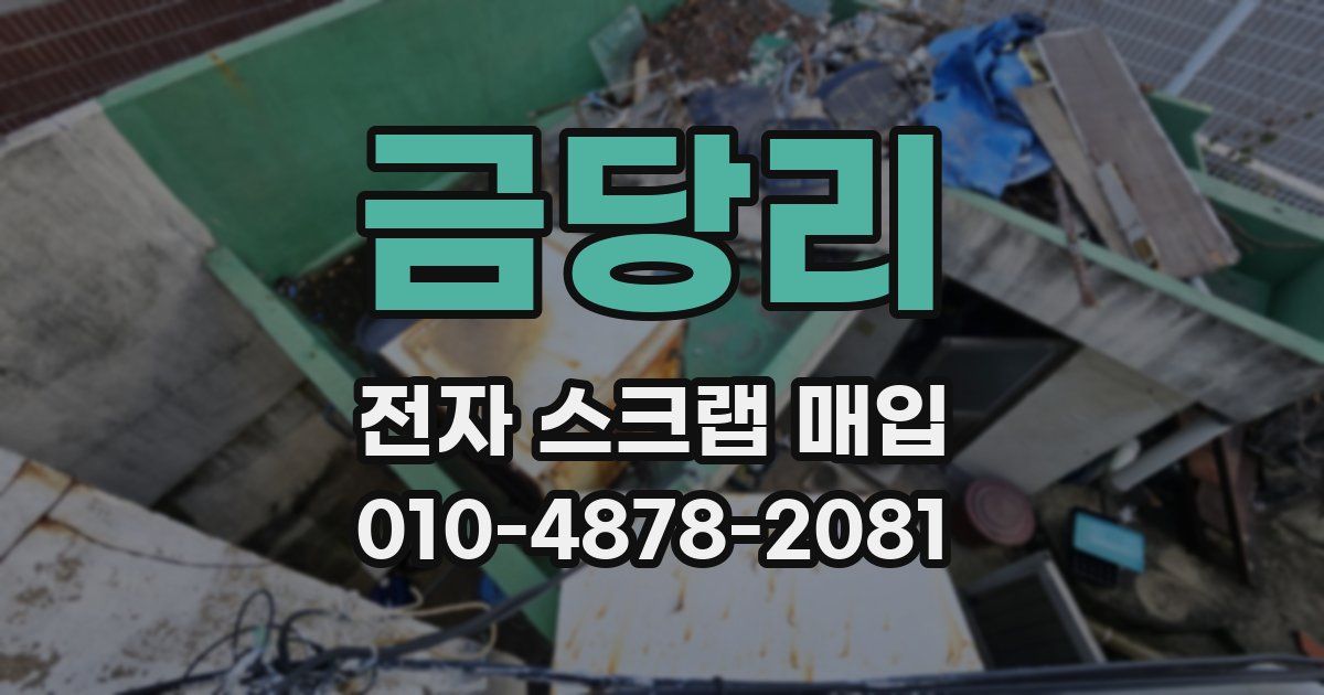 금당리 전자 스크랩 매입