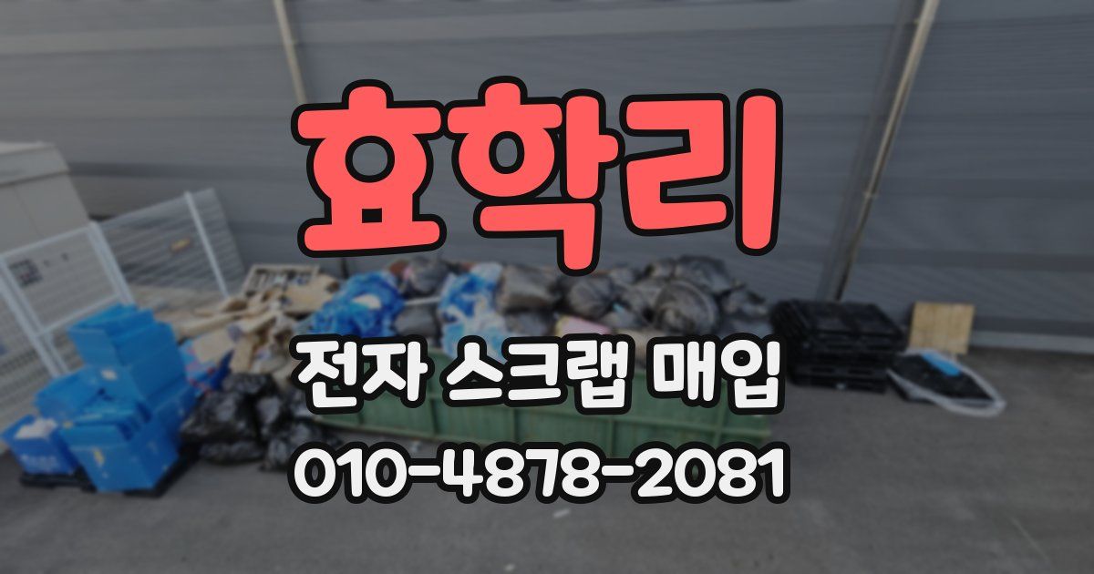 효학리 전자 스크랩 매입