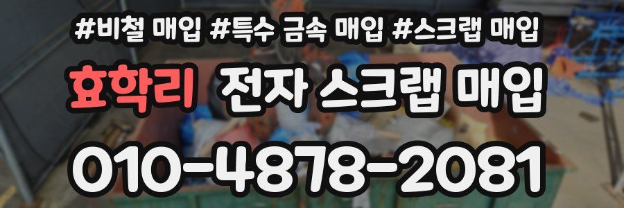 효학리 전자 스크랩 매입