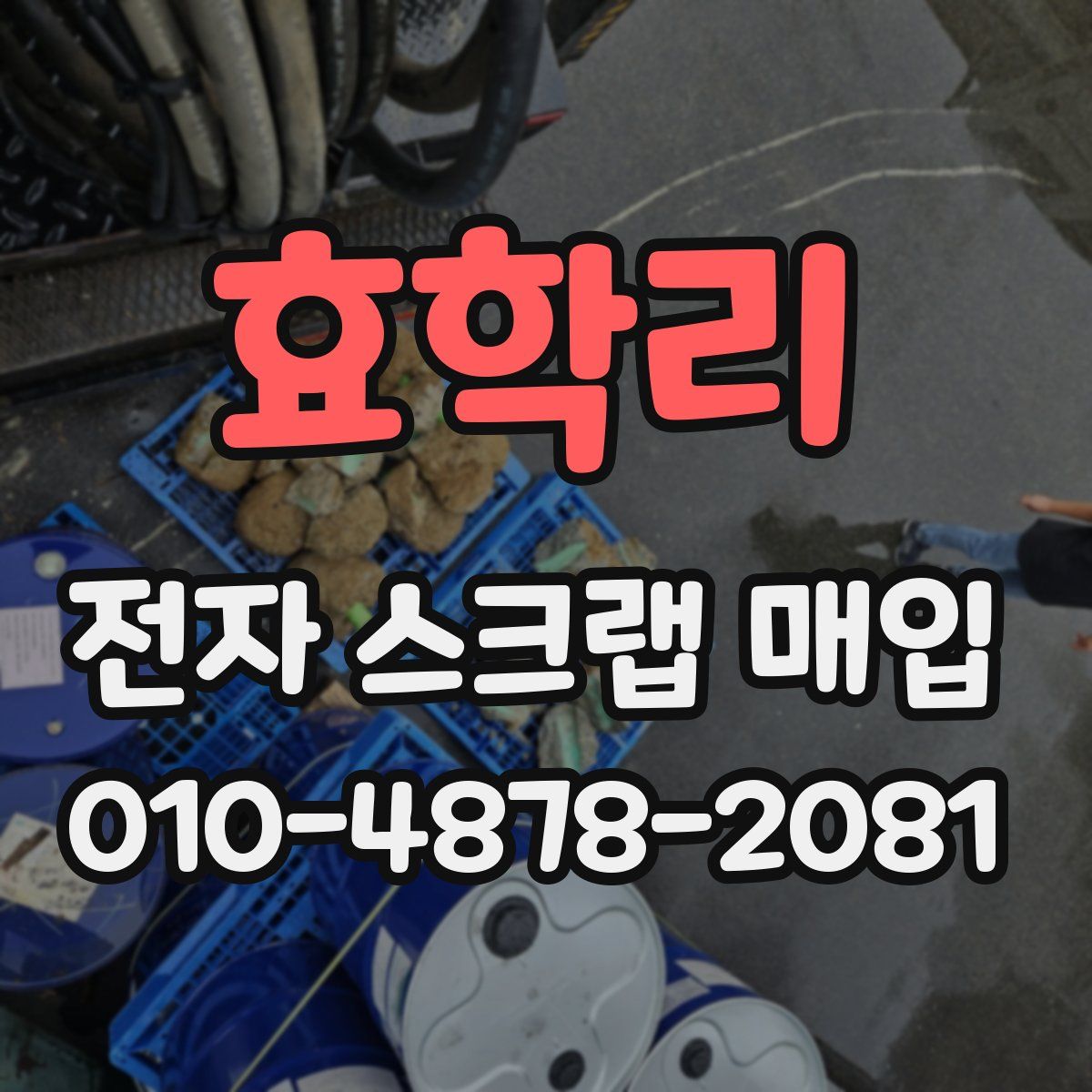효학리 전자 스크랩 매입