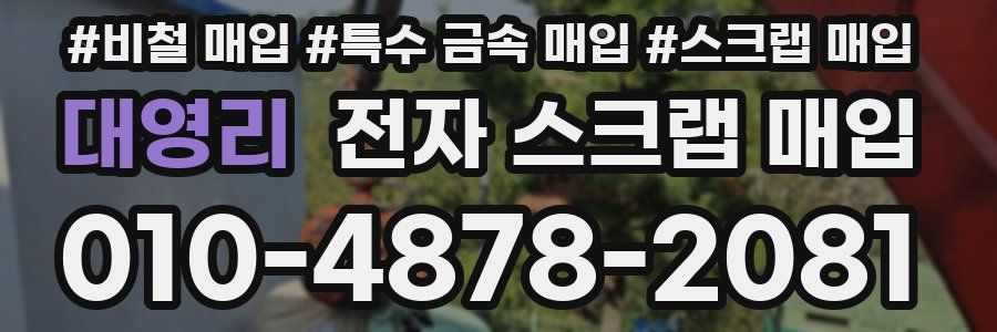 대영리 전자 스크랩 매입