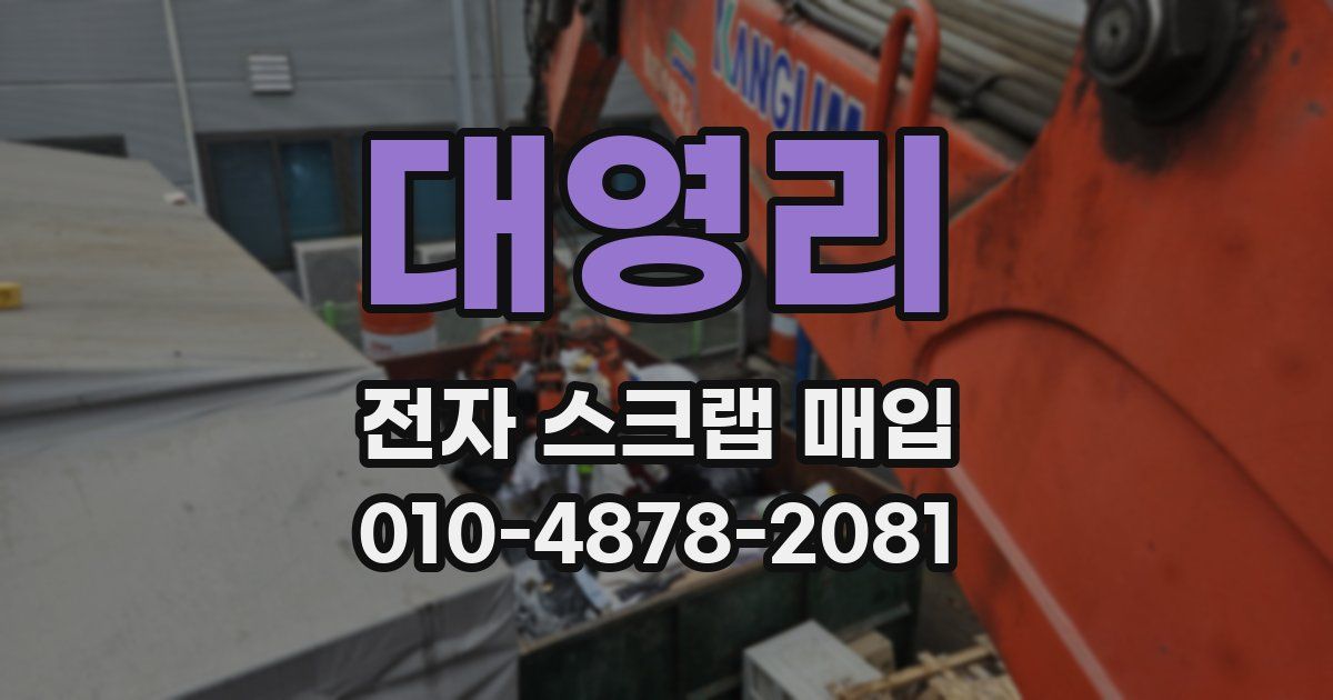 대영리 전자 스크랩 매입