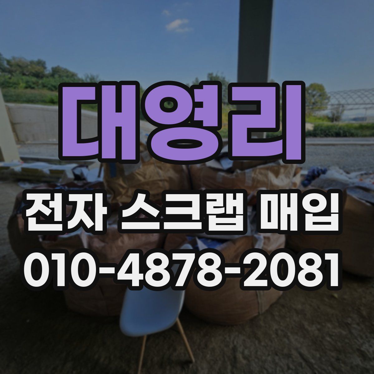 대영리 전자 스크랩 매입