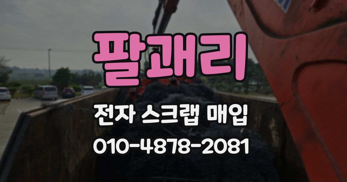 팔괘리 전자 스크랩 매입