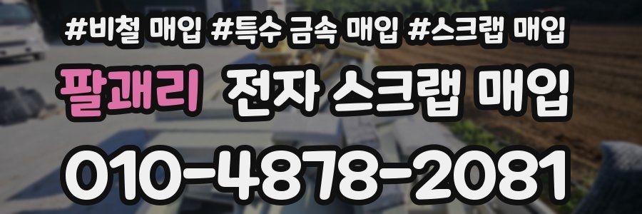 팔괘리 전자 스크랩 매입