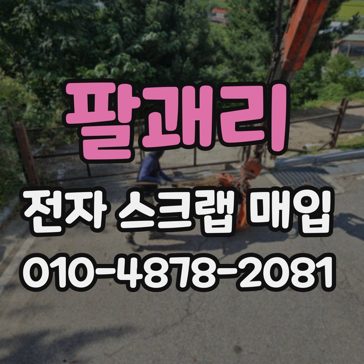 팔괘리 전자 스크랩 매입