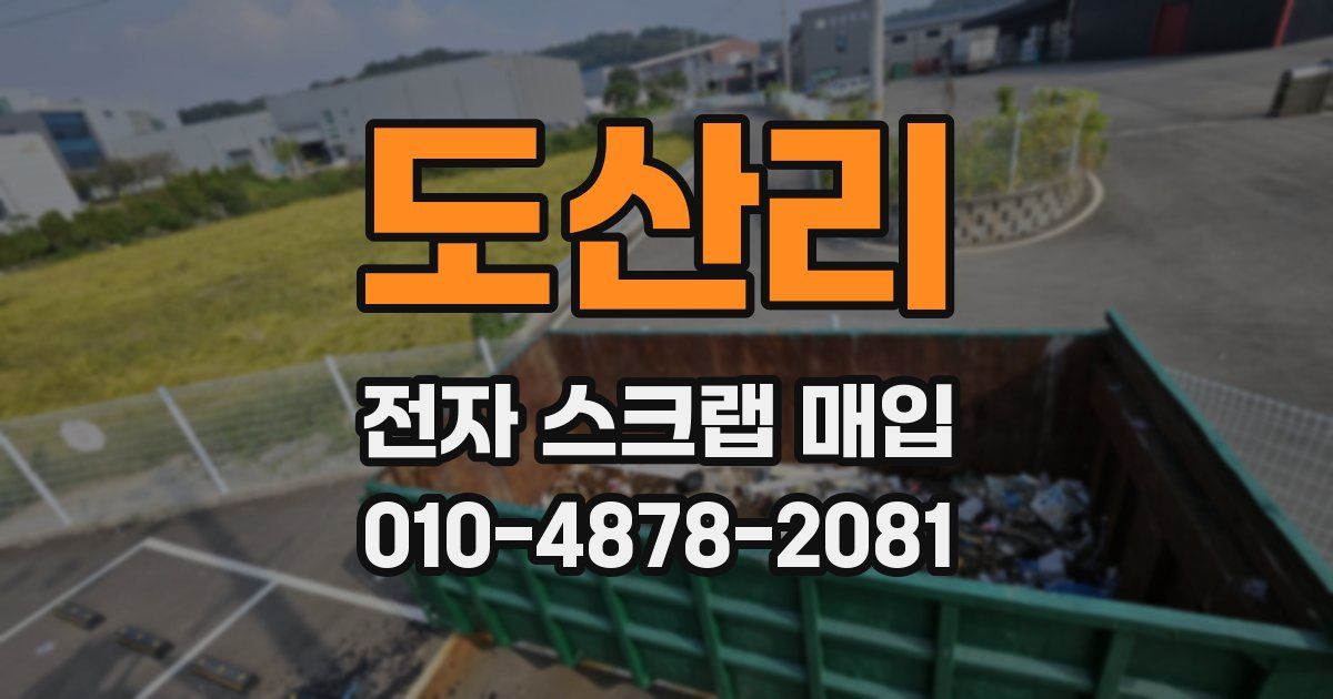 도산리 전자 스크랩 매입