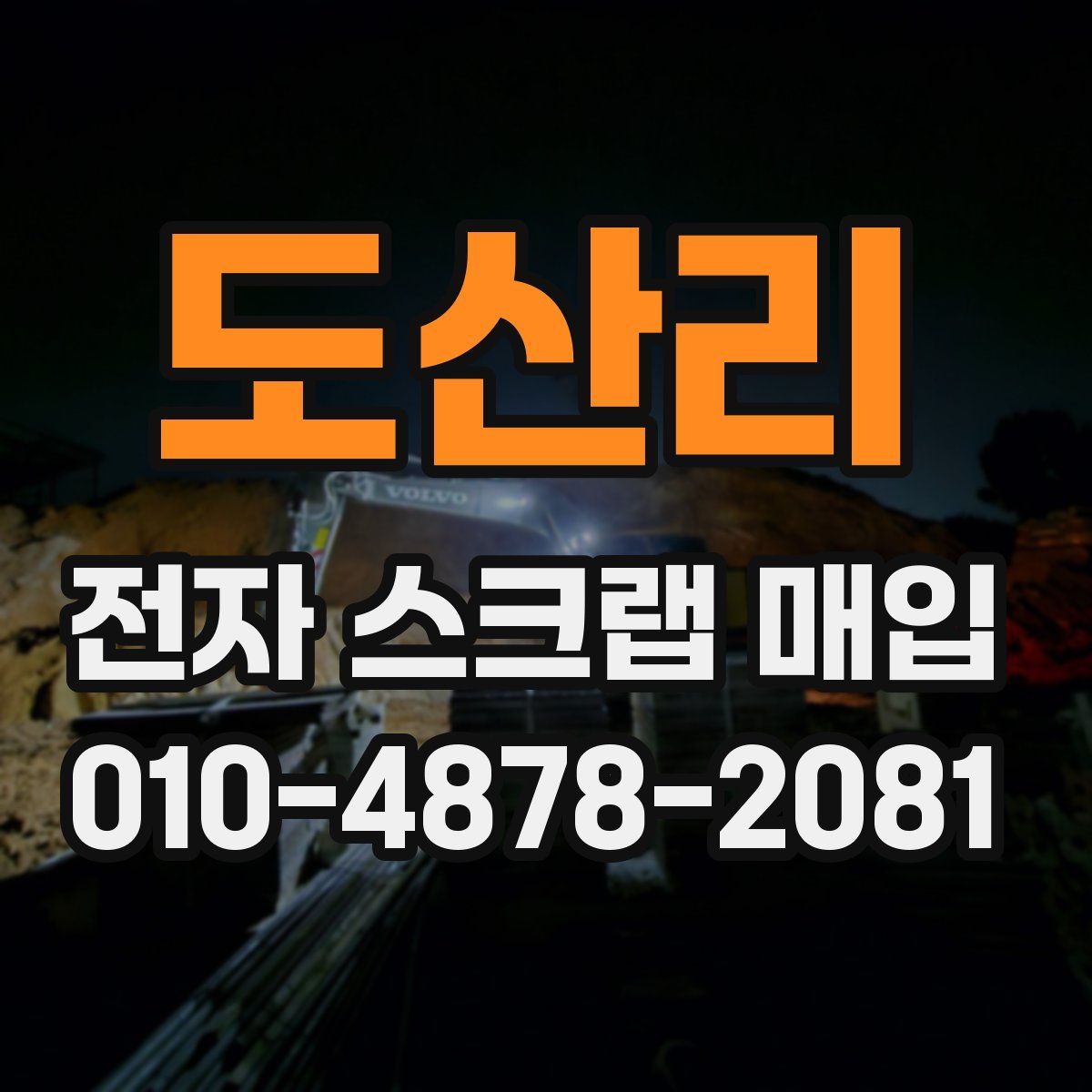 도산리 전자 스크랩 매입
