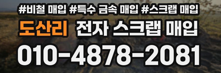 도산리 전자 스크랩 매입
