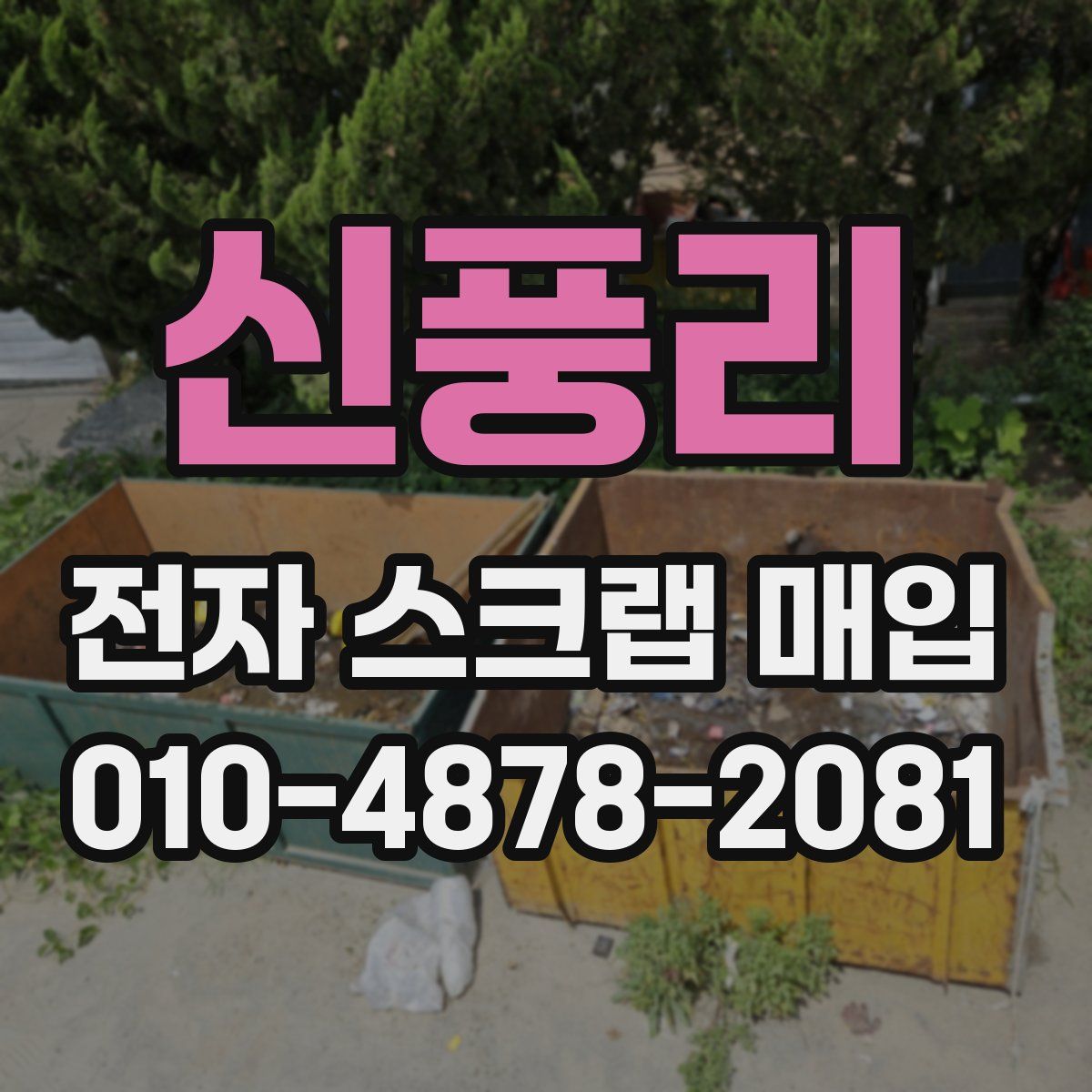 신풍리 전자 스크랩 매입