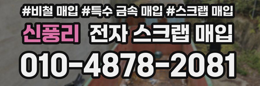 신풍리 전자 스크랩 매입