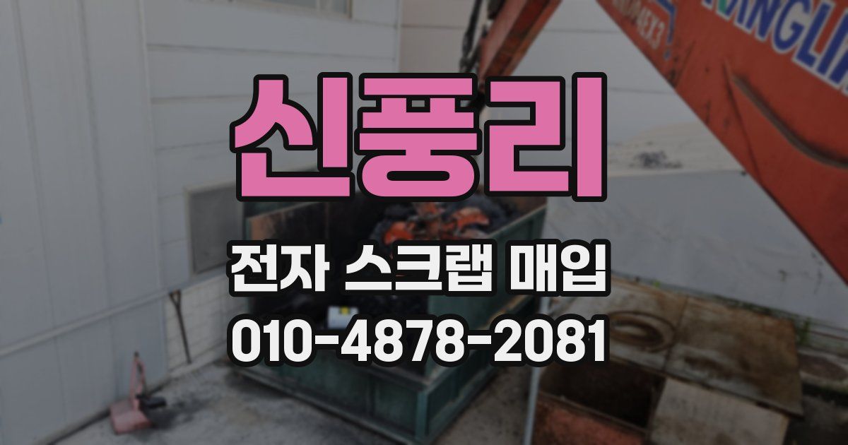 신풍리 전자 스크랩 매입