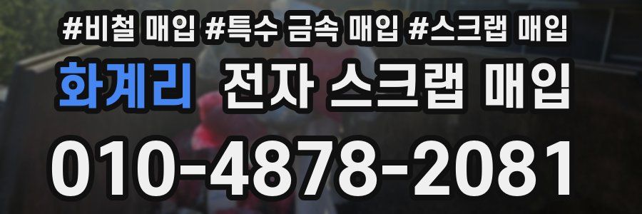 화계리 전자 스크랩 매입