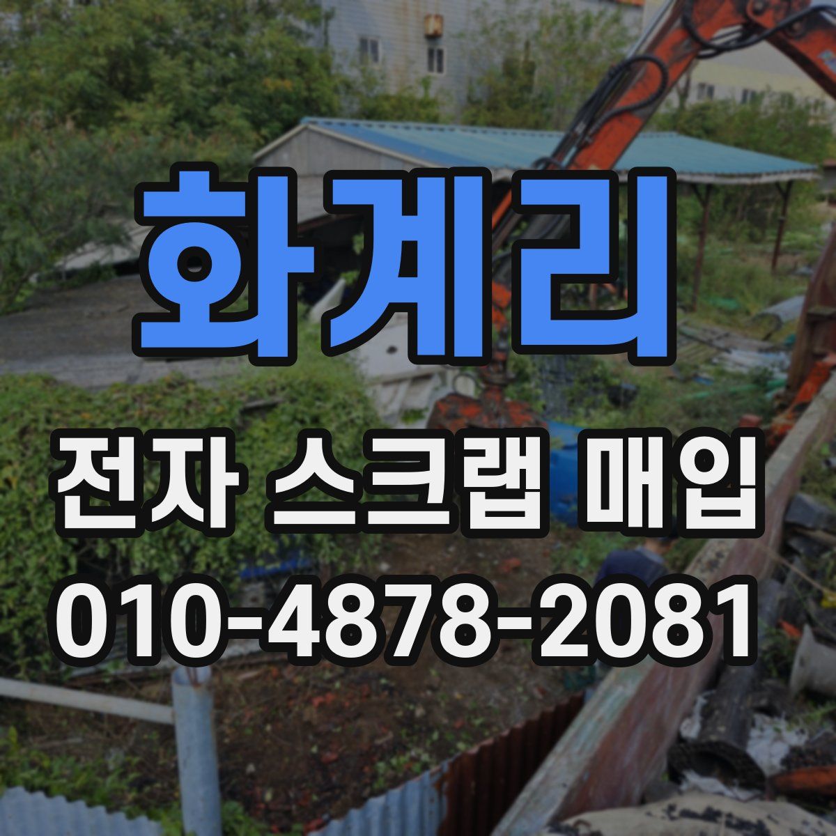 화계리 전자 스크랩 매입