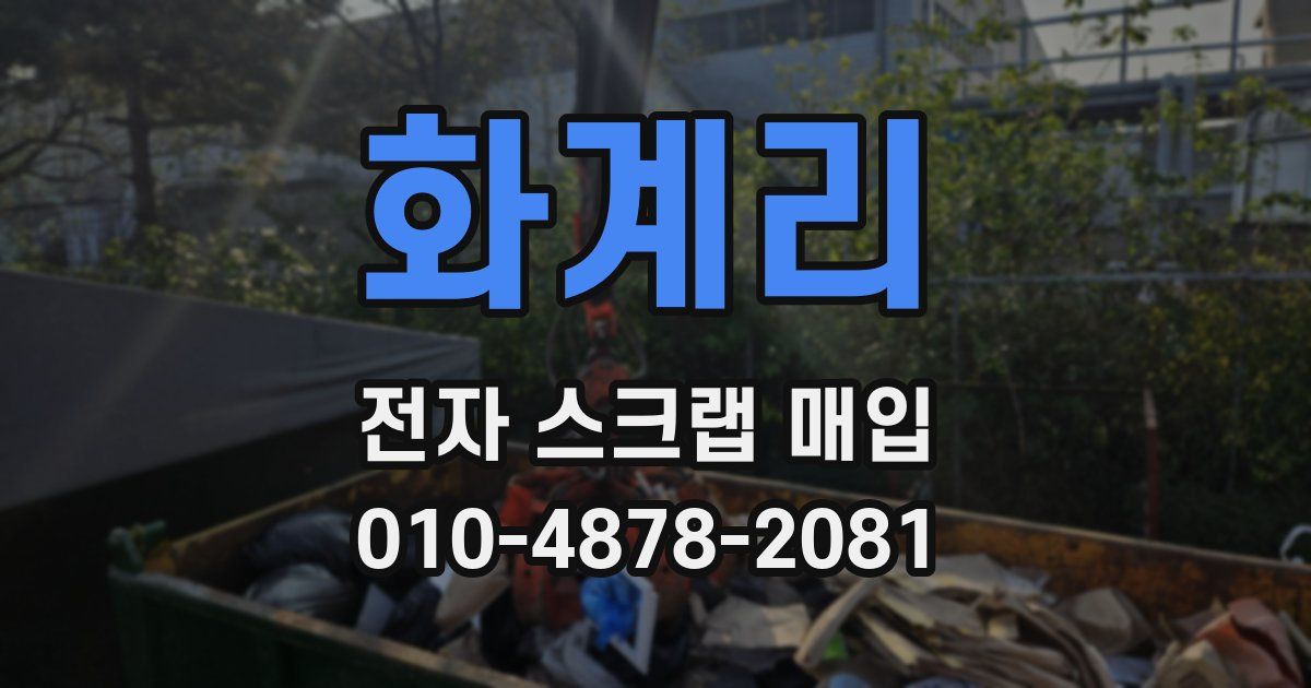 화계리 전자 스크랩 매입