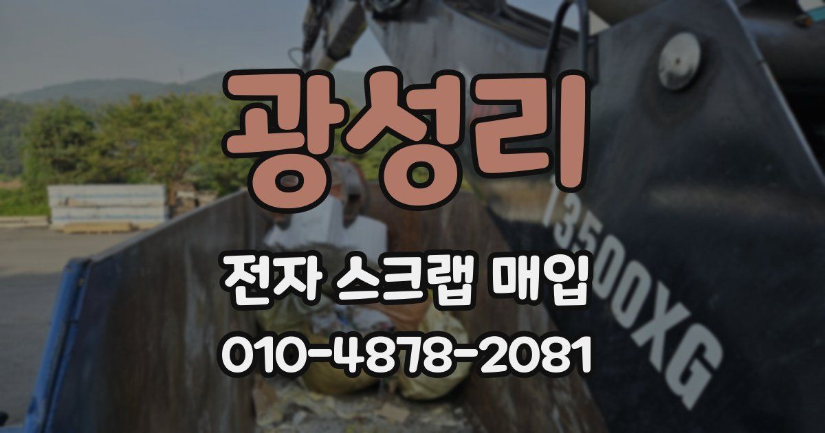 광성리 전자 스크랩 매입
