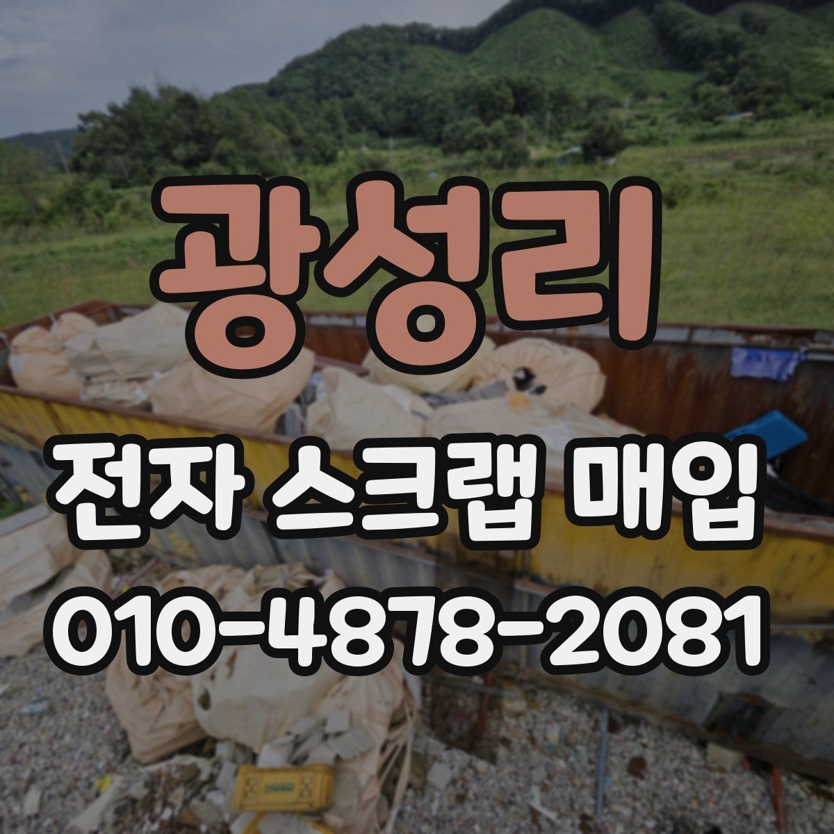 광성리 전자 스크랩 매입