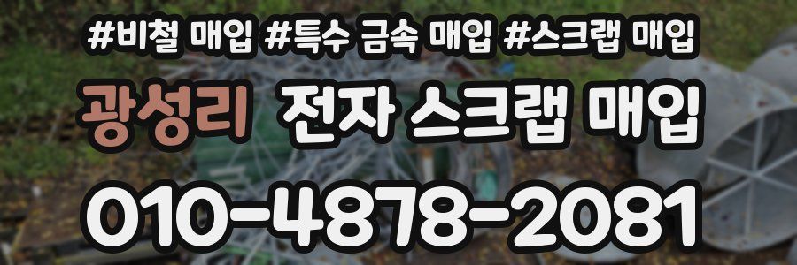 광성리 전자 스크랩 매입
