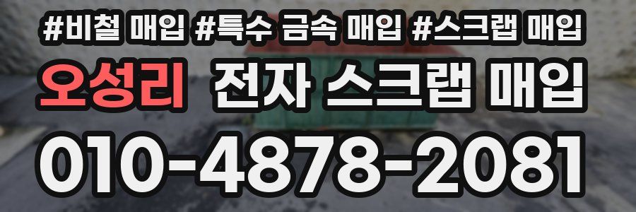 오성리 전자 스크랩 매입