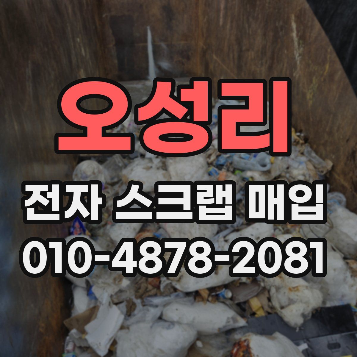 오성리 전자 스크랩 매입