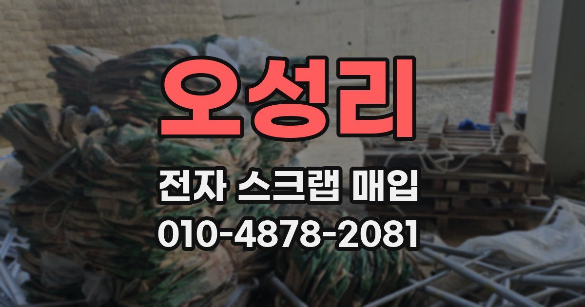 오성리 전자 스크랩 매입