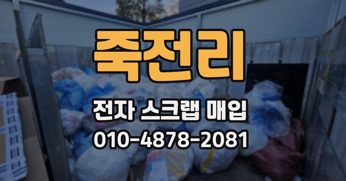 죽전리 전자 스크랩 매입