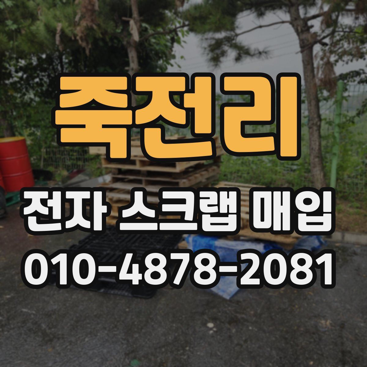 죽전리 전자 스크랩 매입