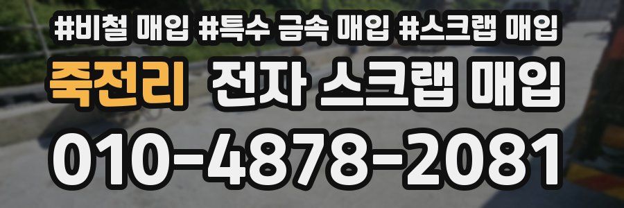 죽전리 전자 스크랩 매입