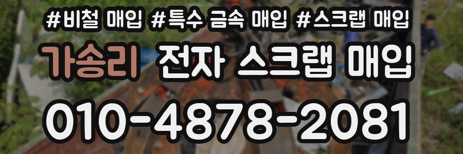 가송리 전자 스크랩 매입