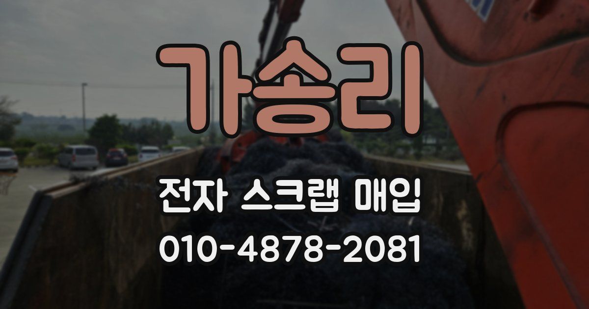 가송리 전자 스크랩 매입