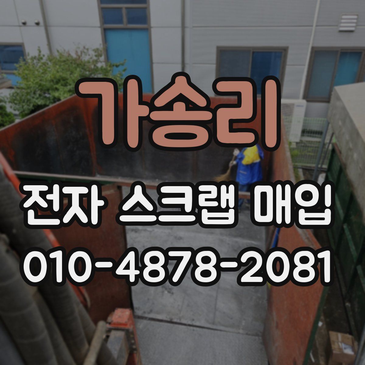 가송리 전자 스크랩 매입