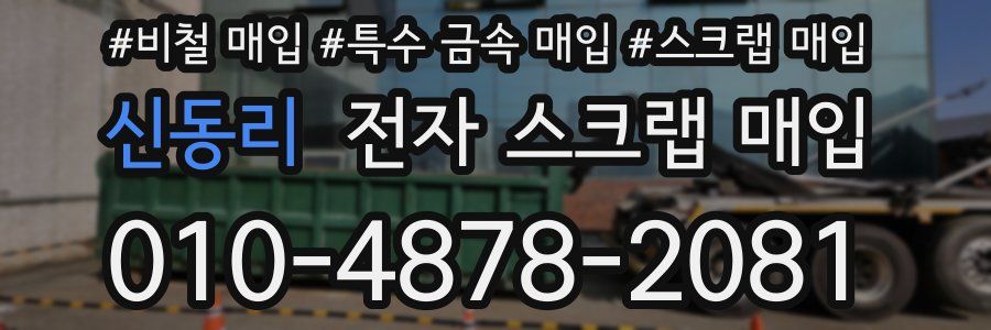 신동리 전자 스크랩 매입