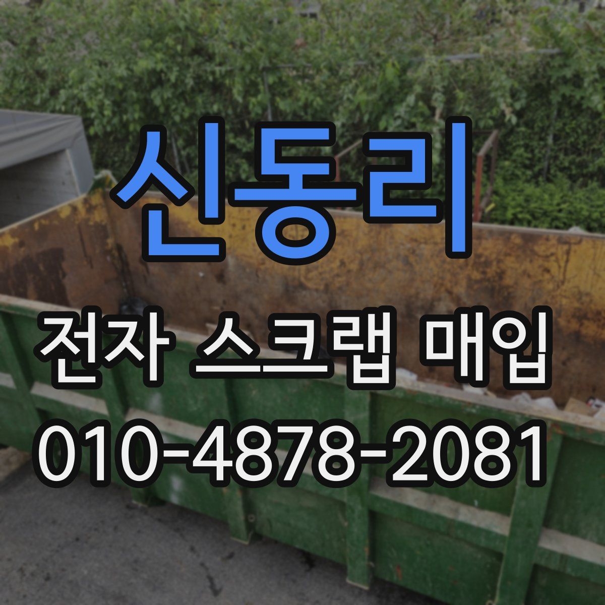 신동리 전자 스크랩 매입