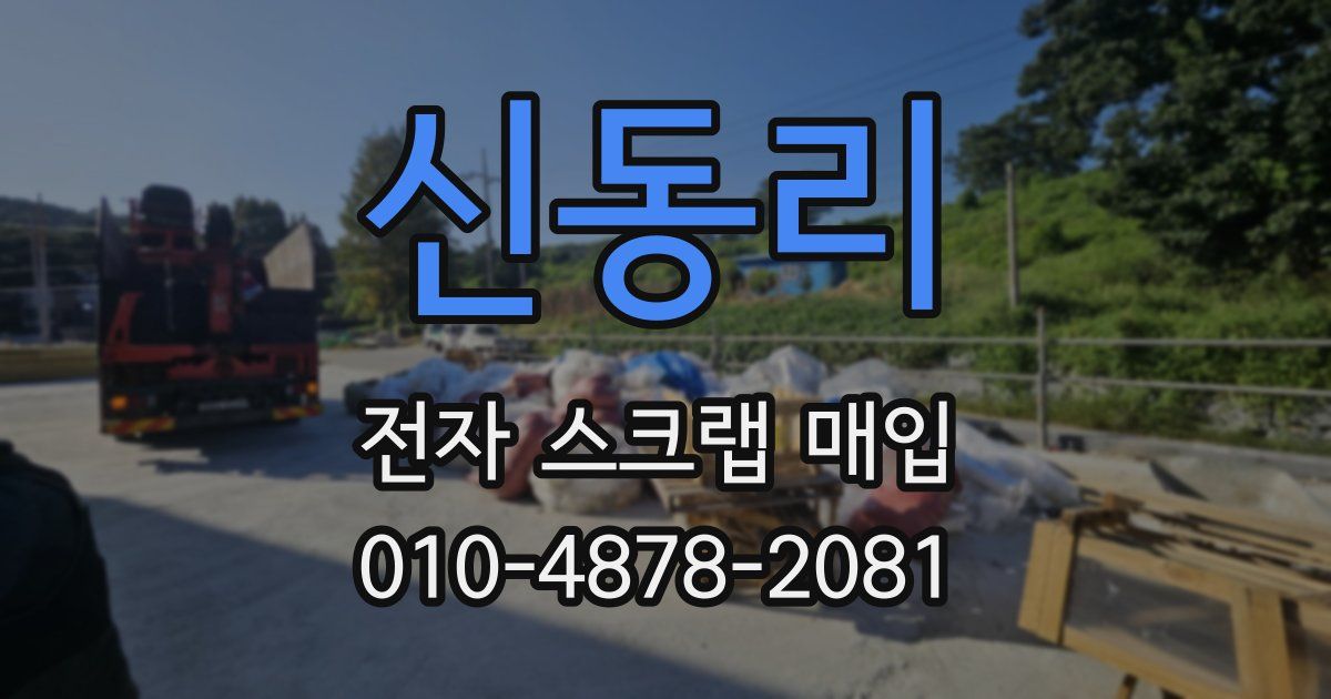 신동리 전자 스크랩 매입
