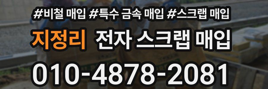 지정리 전자 스크랩 매입