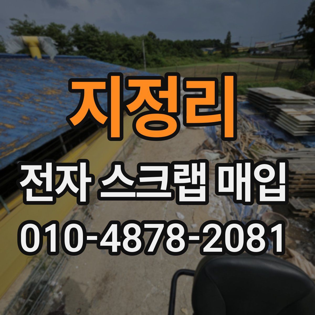지정리 전자 스크랩 매입