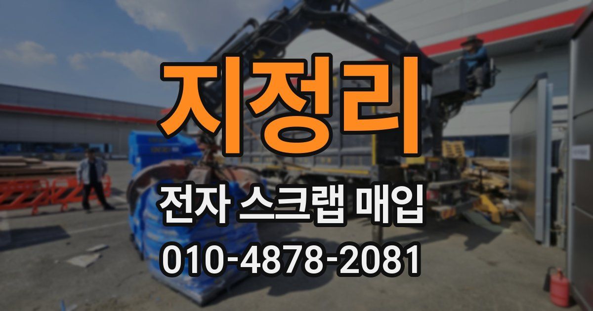 지정리 전자 스크랩 매입