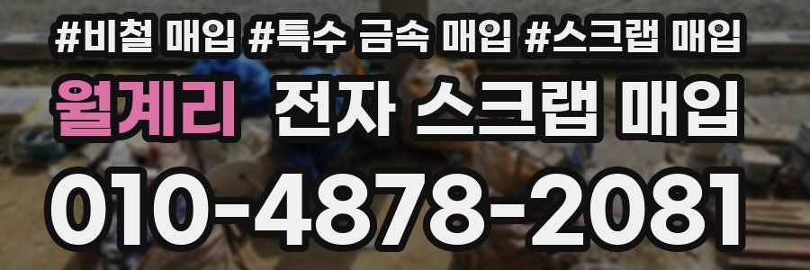 월계리 전자 스크랩 매입