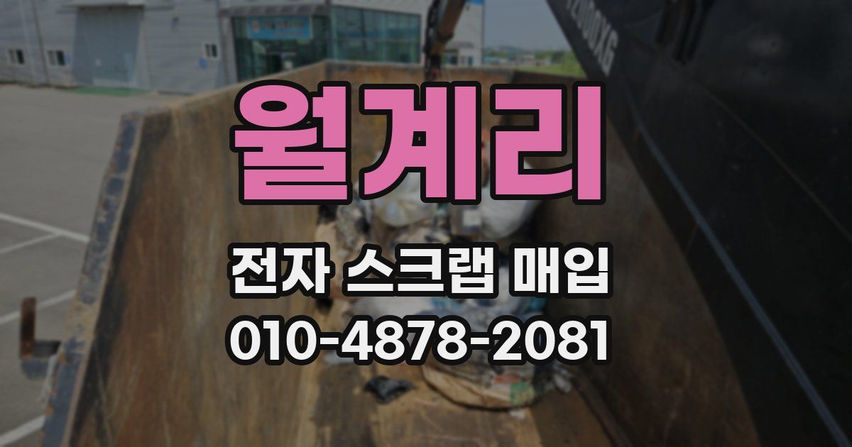 월계리 전자 스크랩 매입