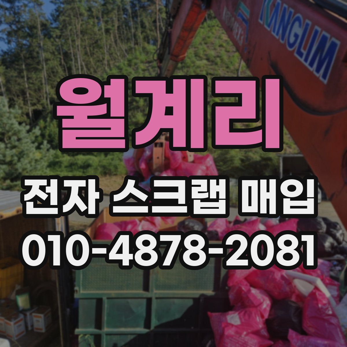 월계리 전자 스크랩 매입